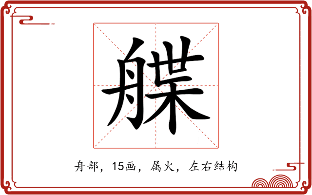 艓 艓