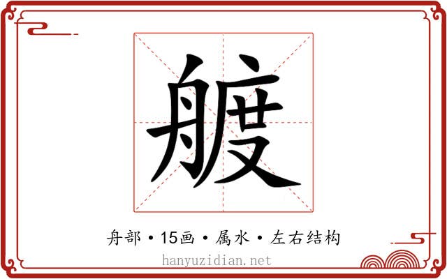 艔 艔