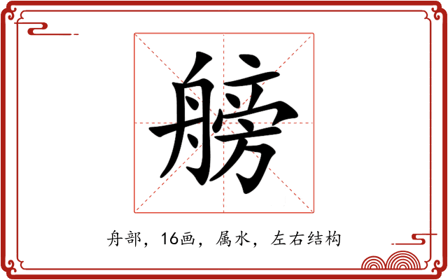 艕 艕
