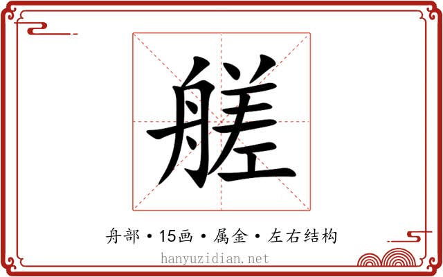 艖 艖
