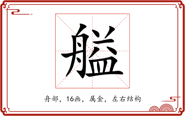 艗 艗