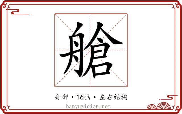 艙 艙