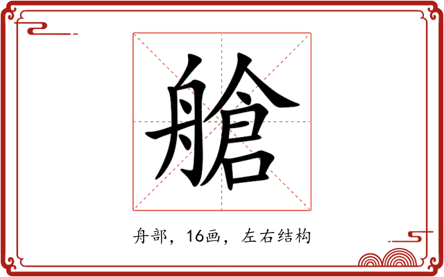 艙 艙
