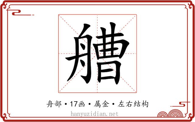 艚 艚