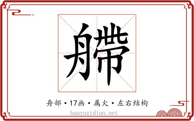 艜 艜