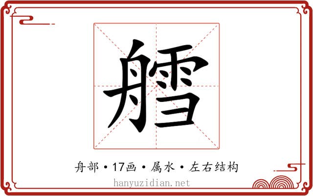 艝