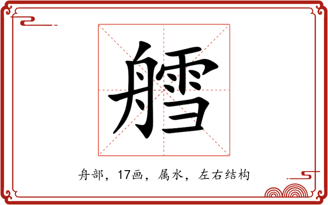 艝 艝