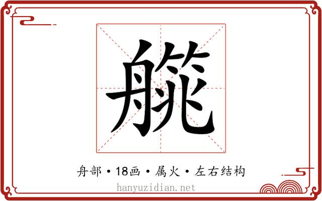 艞