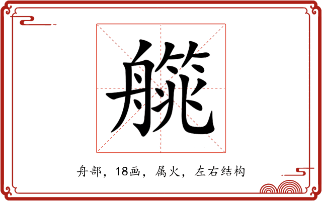 艞 艞