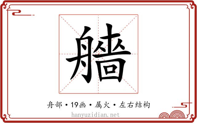 艢 艢