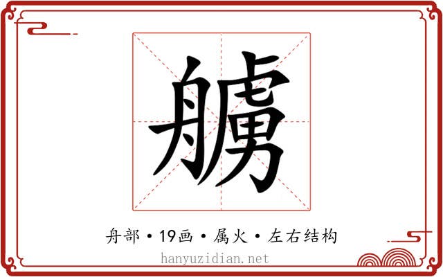 艣 艣