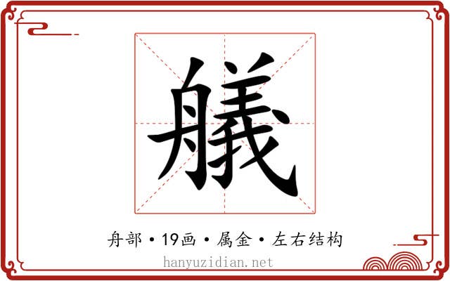 艤 艤