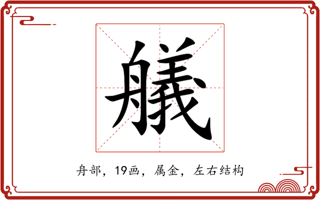 艤 艤