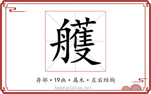 艧 艧
