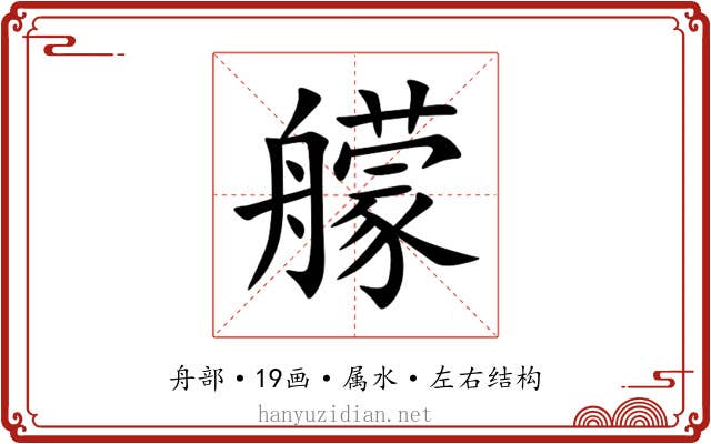 艨 艨
