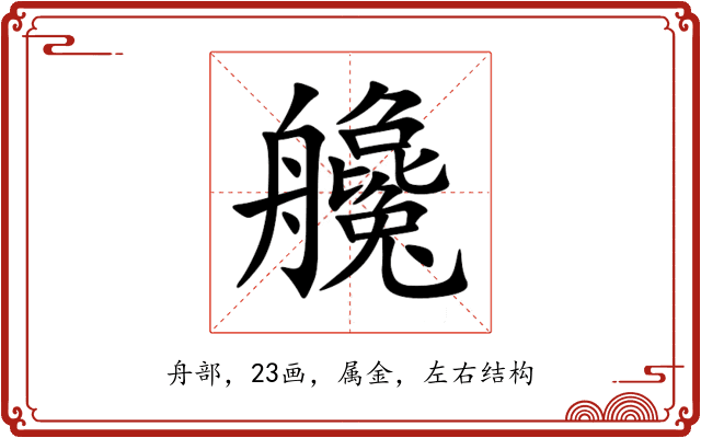 艬