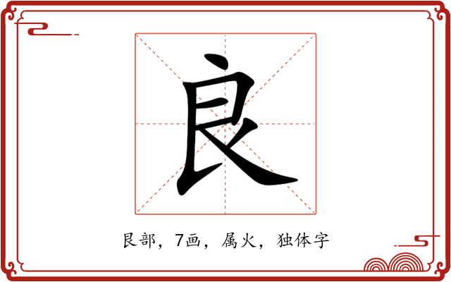 良 良