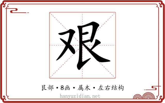 艰