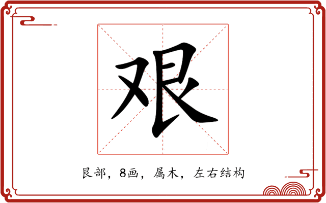 艰 艰