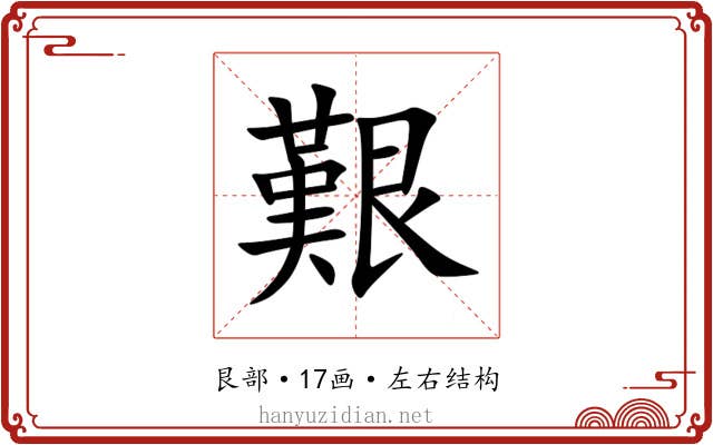 艱 艱