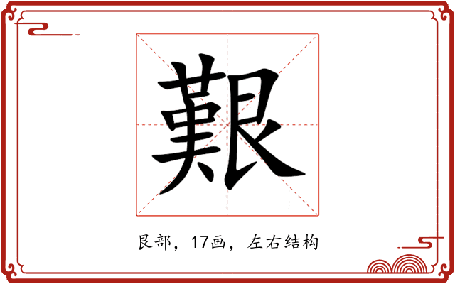 艱 艱