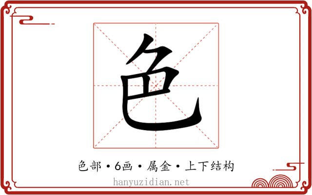 色 色