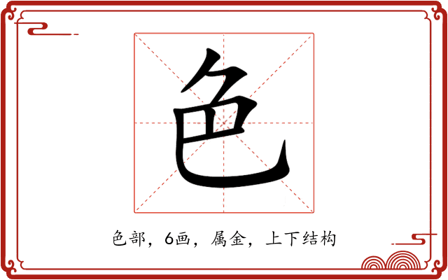 色 色