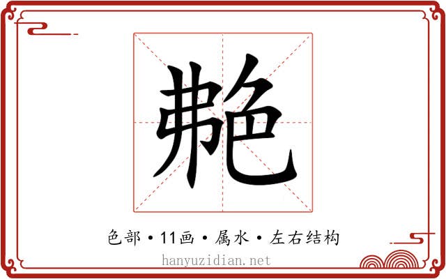 艴 艴
