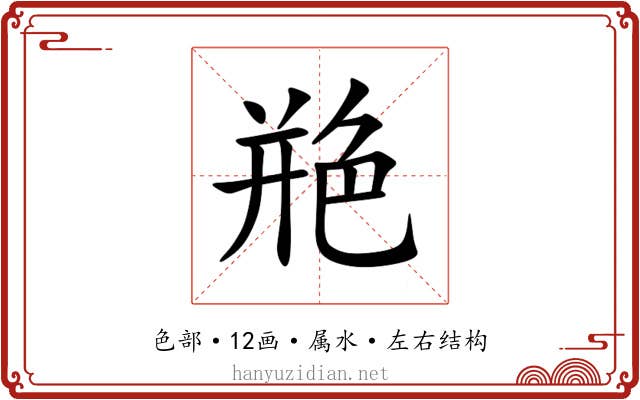 艵 艵
