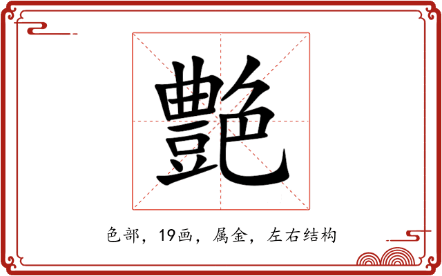 艶 艶