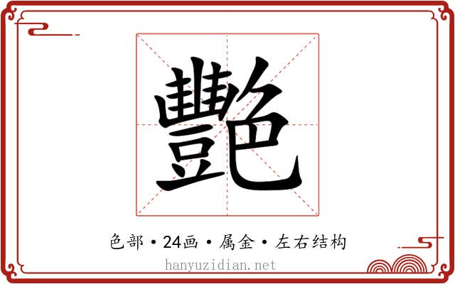 艷 艷