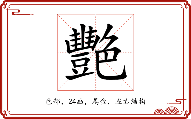 艷