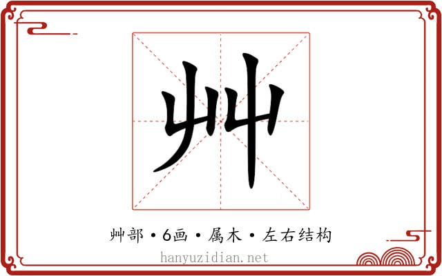 艸