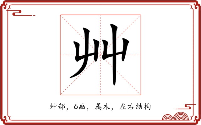 艸 艸