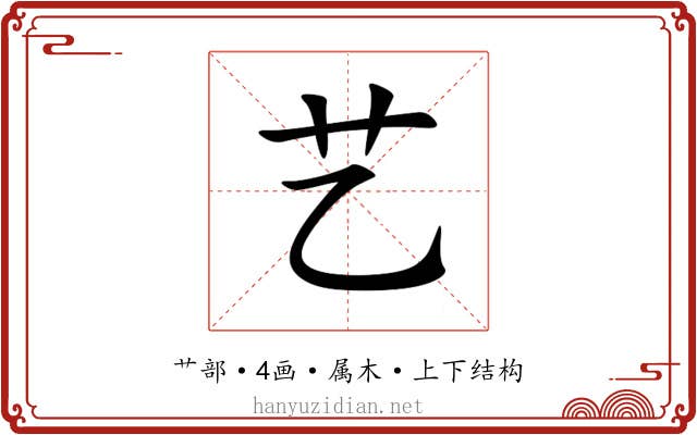艺 艺