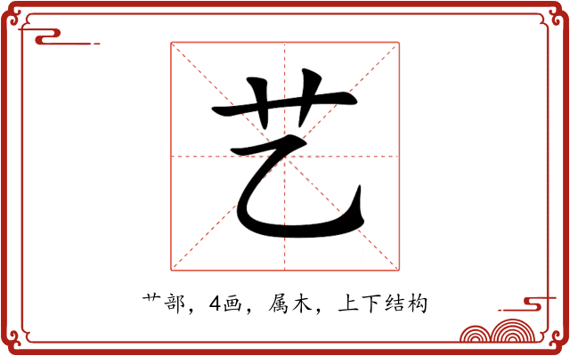 艺 艺