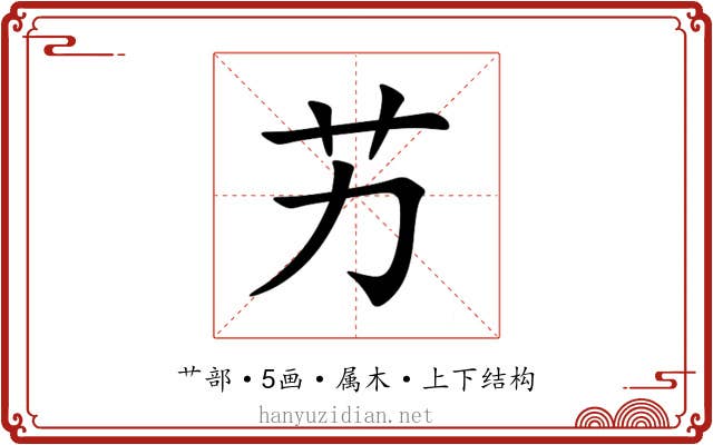 艻 艻