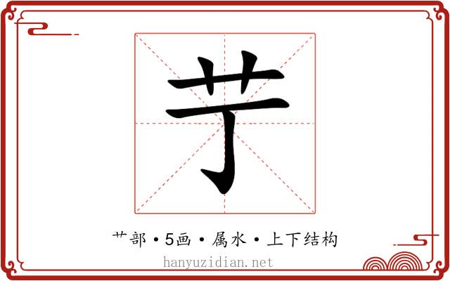 艼 艼