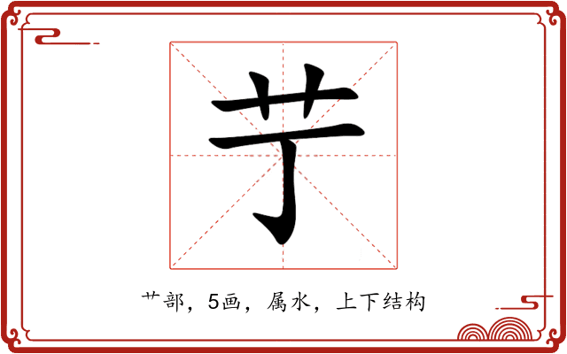 艼
