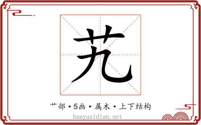 艽 艽
