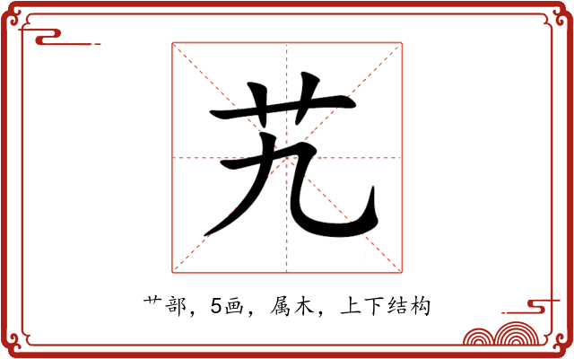 艽 艽