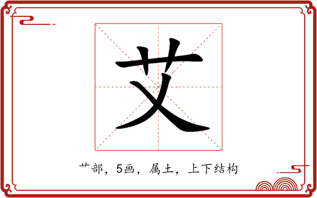 艾 艾