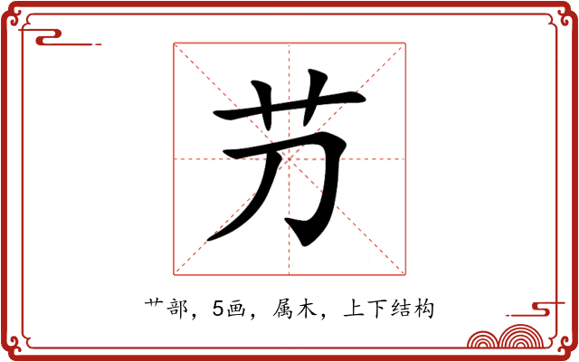 芀 芀