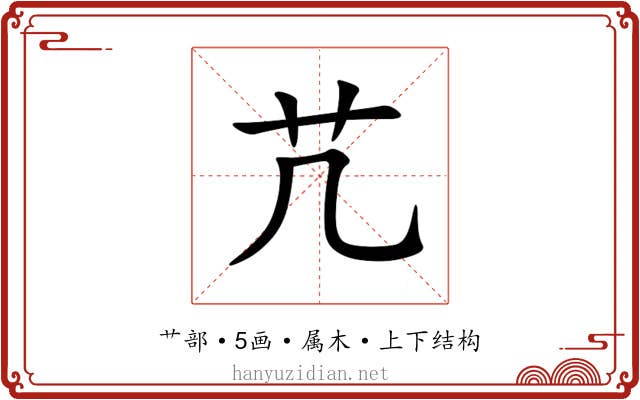 芁 芁