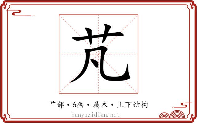 芃 芃