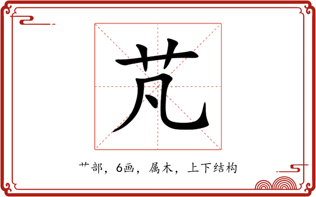 芃 芃