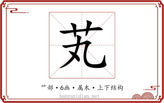 芄