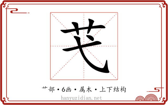 芅 芅