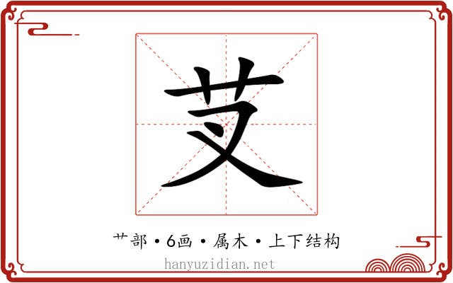 芆