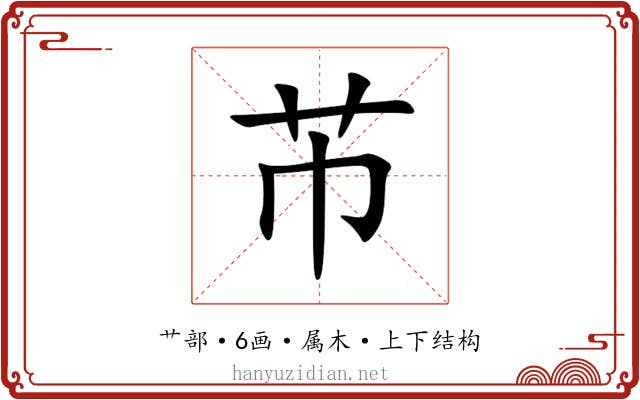 芇 芇